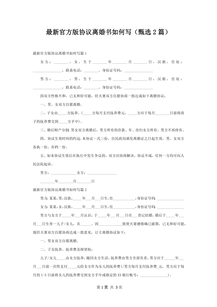 最新官方版协议离婚书如何写（甄选2篇）.docx_第1页