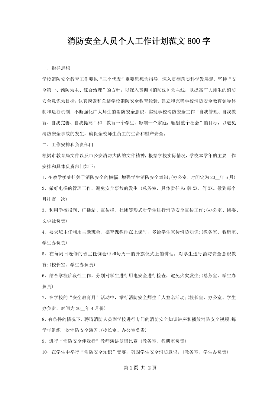 消防安全人员个人工作计划范文800字.docx_第1页