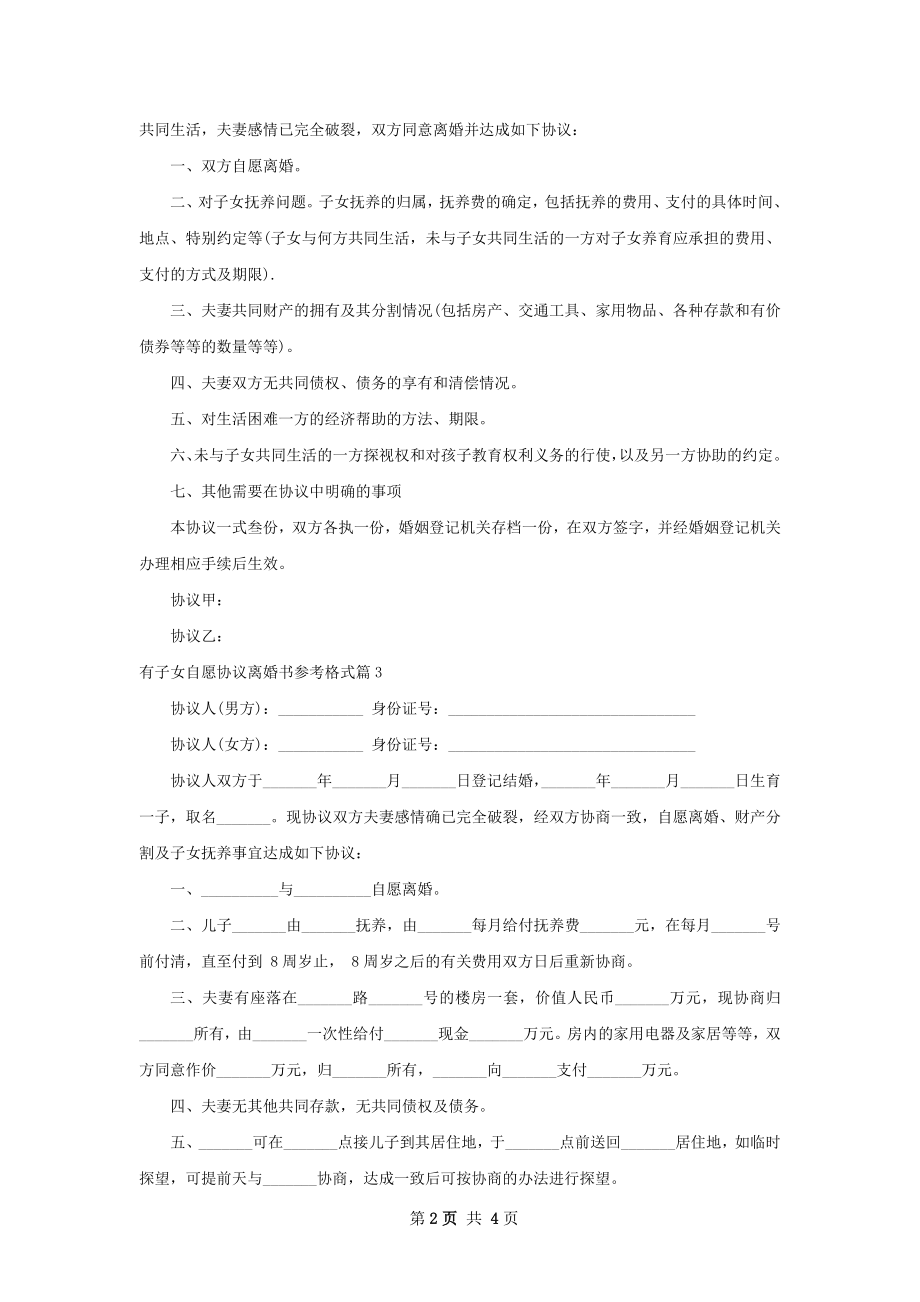 有子女自愿协议离婚书参考格式（5篇完整版）.docx_第2页