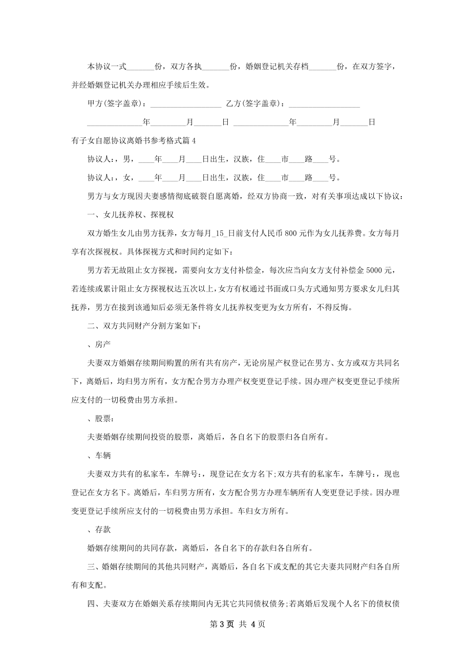 有子女自愿协议离婚书参考格式（5篇完整版）.docx_第3页