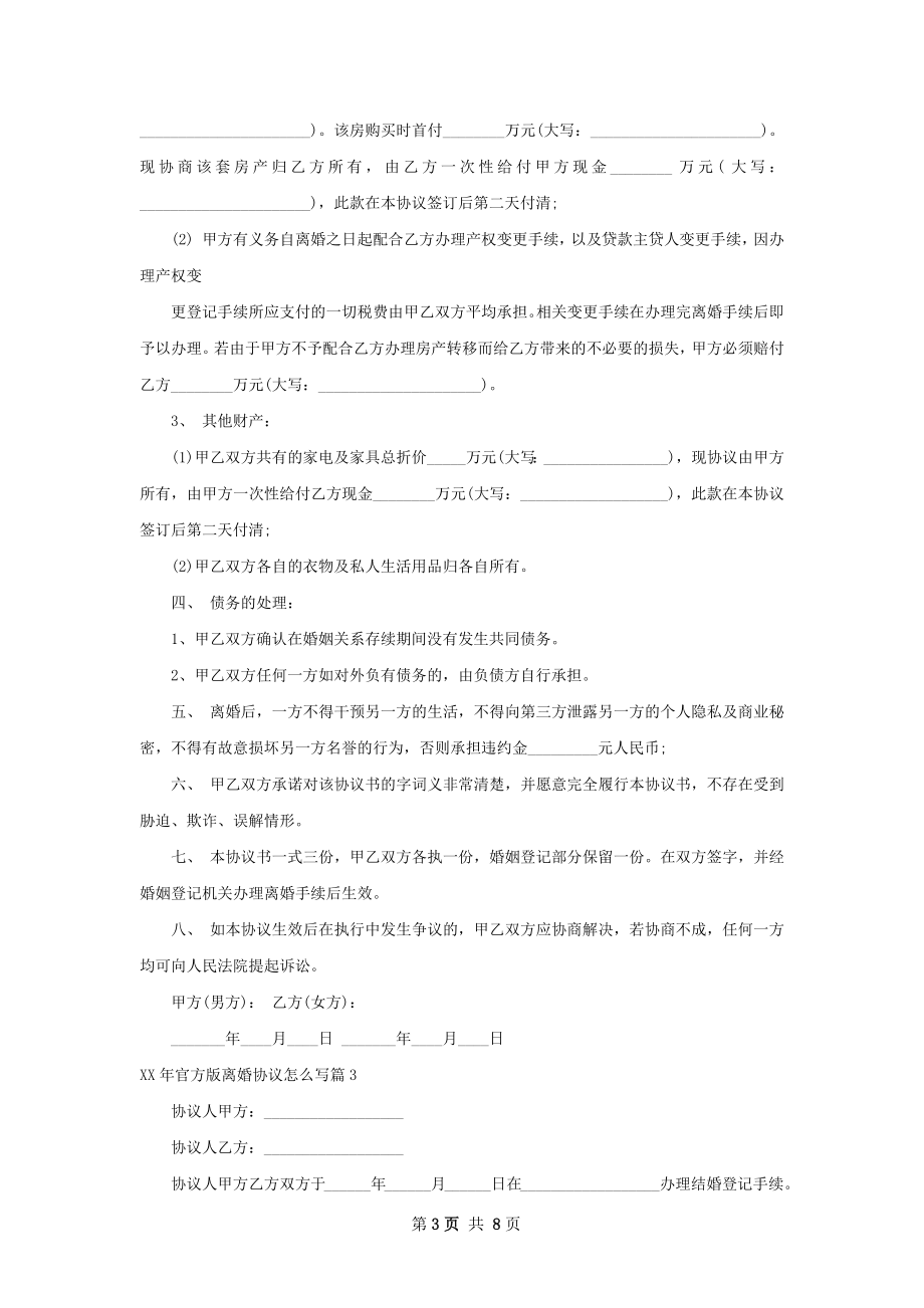 年官方版离婚协议怎么写（精选8篇）.docx_第3页