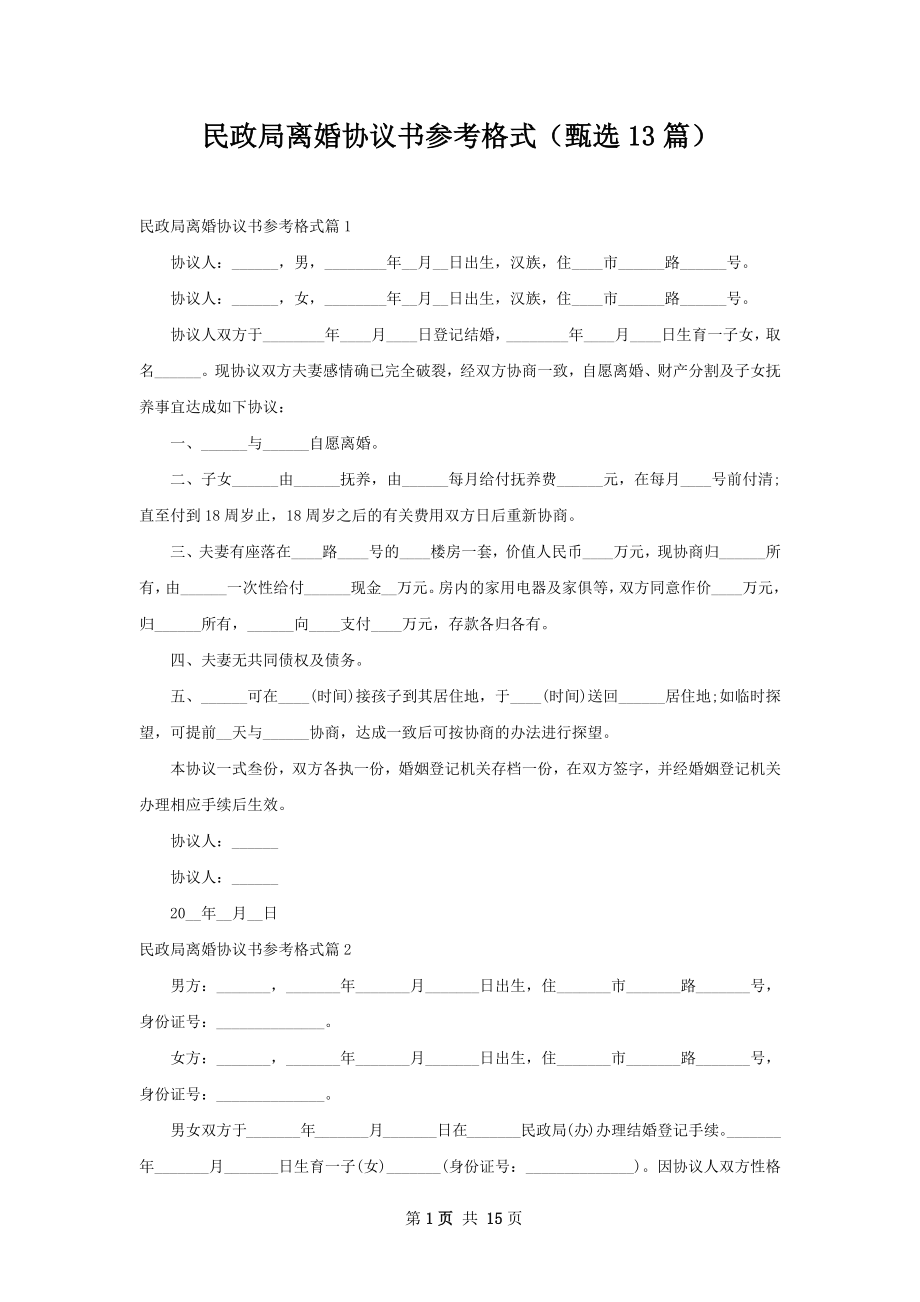 民政局离婚协议书参考格式（甄选13篇）.docx_第1页