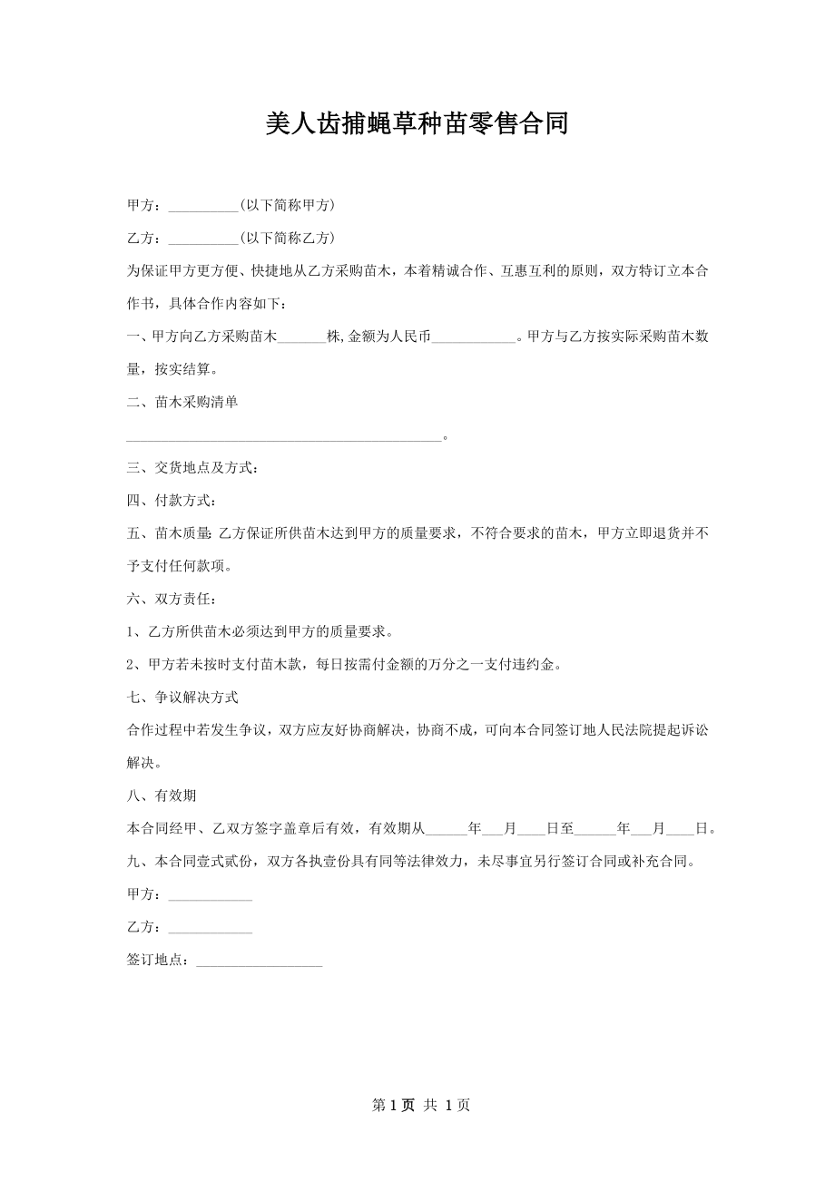 美人齿捕蝇草种苗零售合同.docx_第1页