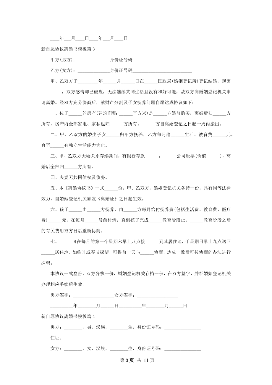 新自愿协议离婚书模板（10篇集锦）.docx_第3页