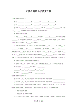 无债权离婚协议范文7篇.docx