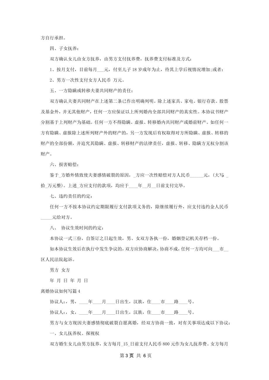 离婚协议如何写（甄选6篇）.docx_第3页