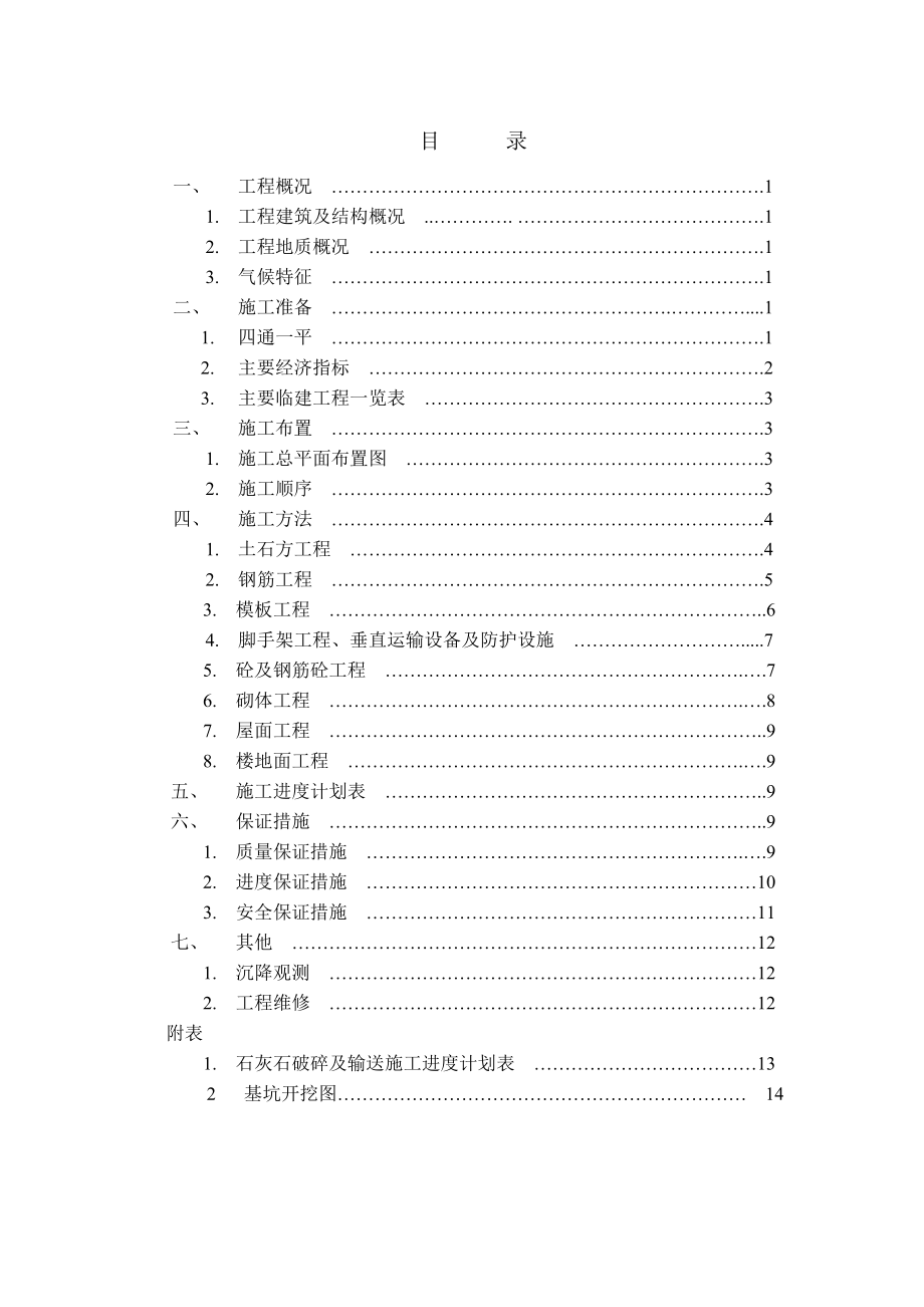 石灰石矿山破碎系统施工方案.doc_第2页