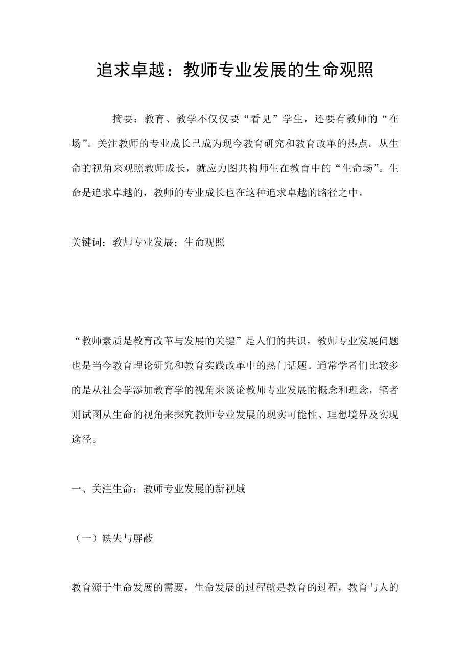 追求卓越：教师专业发展的生命观照.doc_第1页