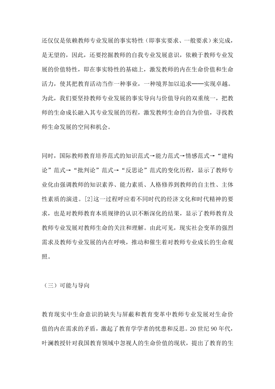 追求卓越：教师专业发展的生命观照.doc_第3页