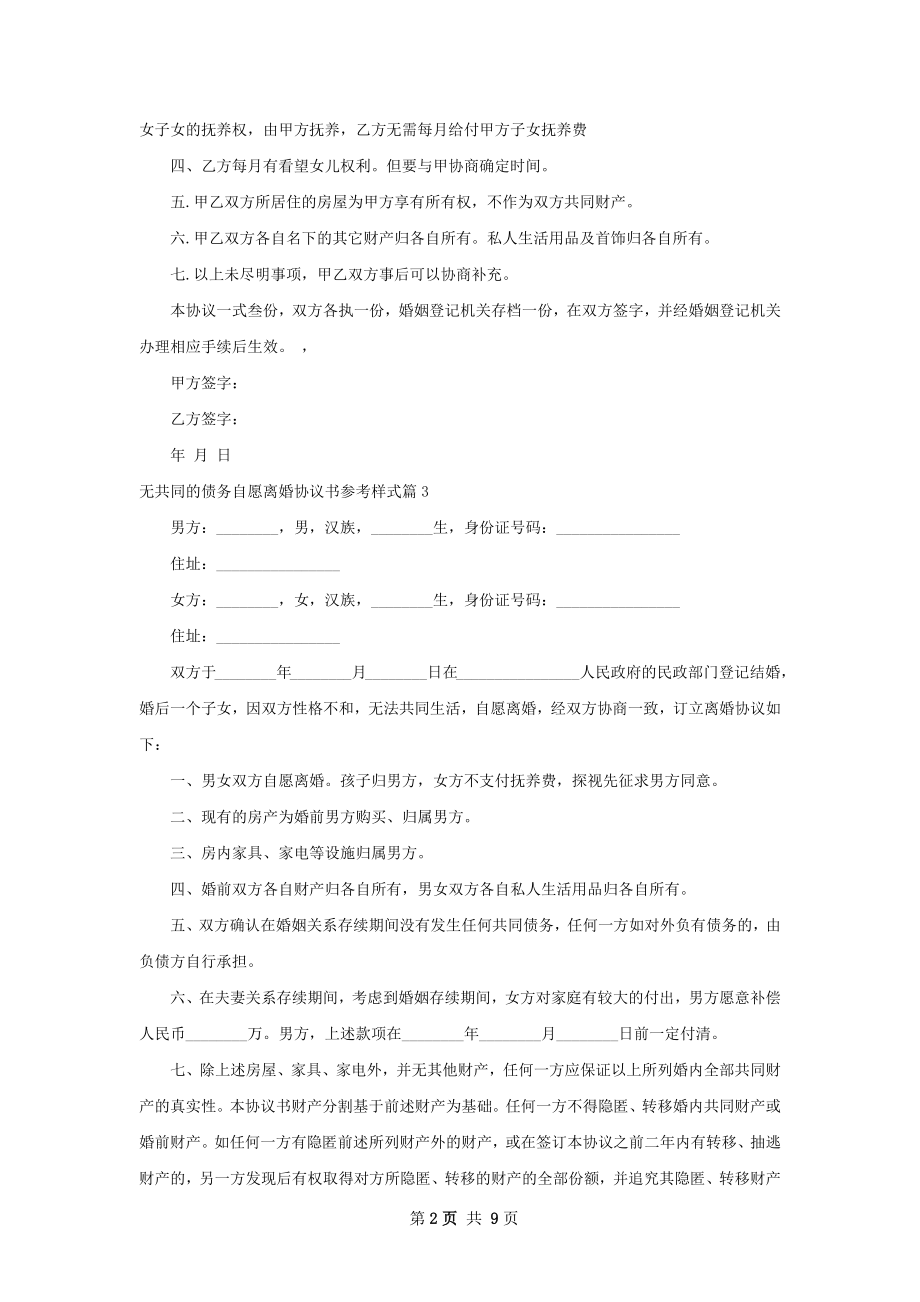 无共同的债务自愿离婚协议书参考样式8篇.docx_第2页