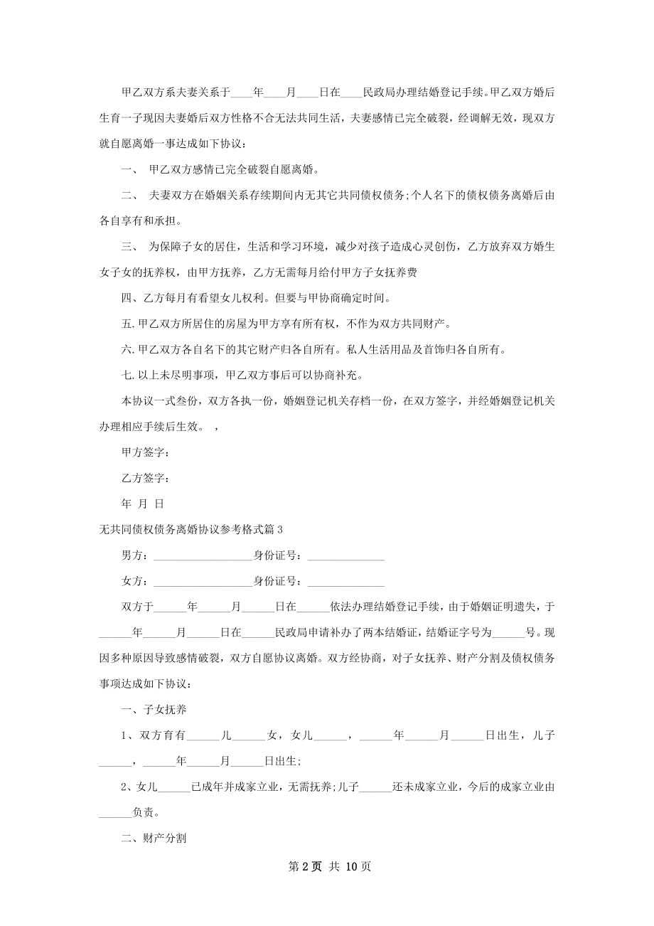 无共同债权债务离婚协议参考格式（精选10篇）.docx_第2页