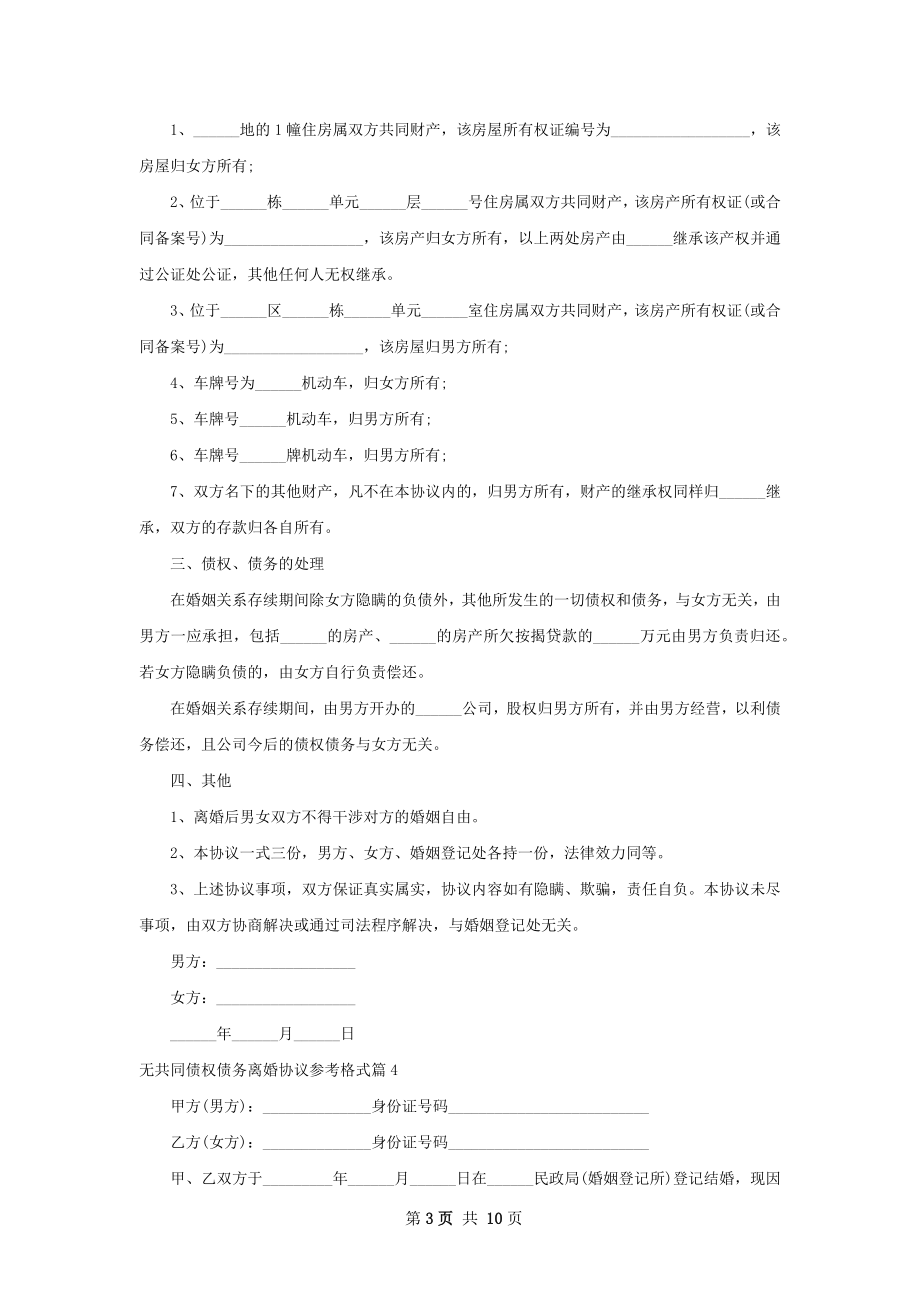 无共同债权债务离婚协议参考格式（精选10篇）.docx_第3页