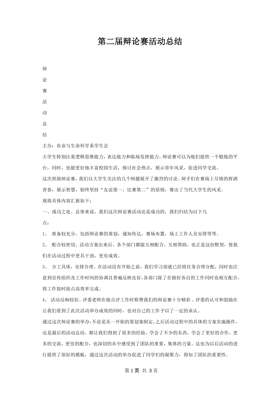 第二届辩论赛活动总结.docx_第1页