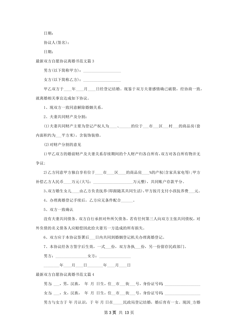 最新双方自愿协议离婚书范文（律师精选11篇）.docx_第3页