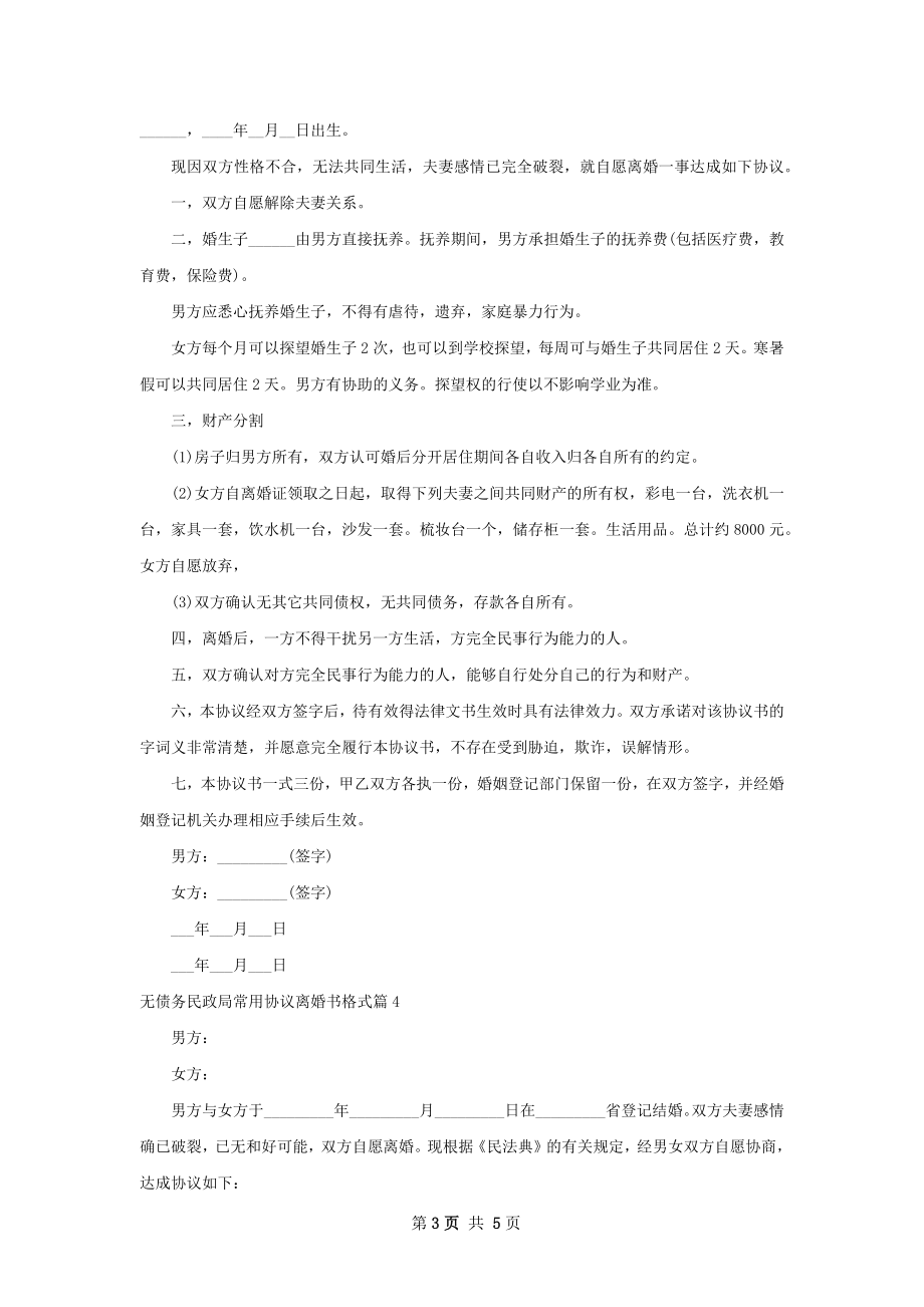 无债务民政局常用协议离婚书格式（律师精选5篇）.docx_第3页