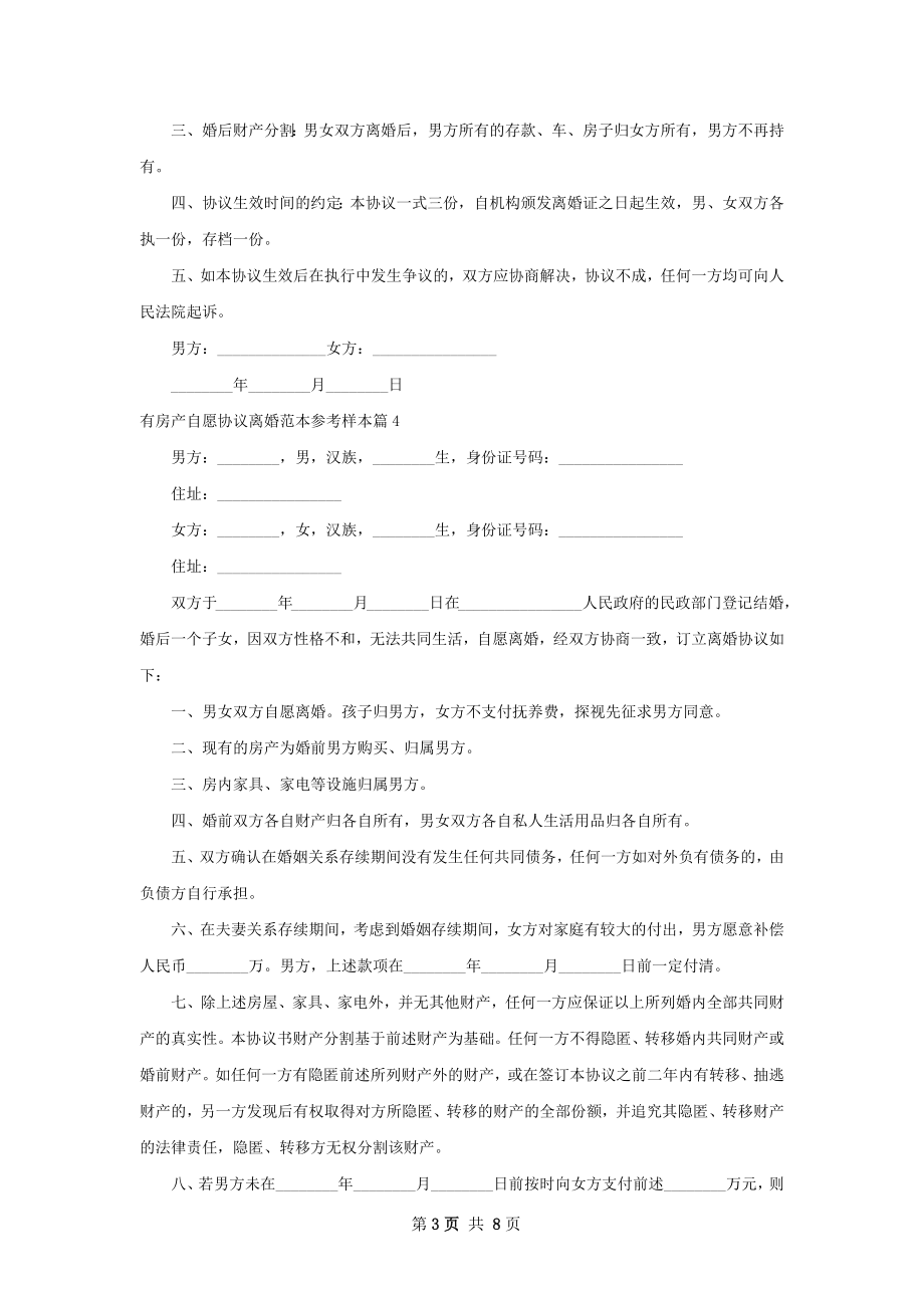 有房产自愿协议离婚范本参考样本（8篇专业版）.docx_第3页