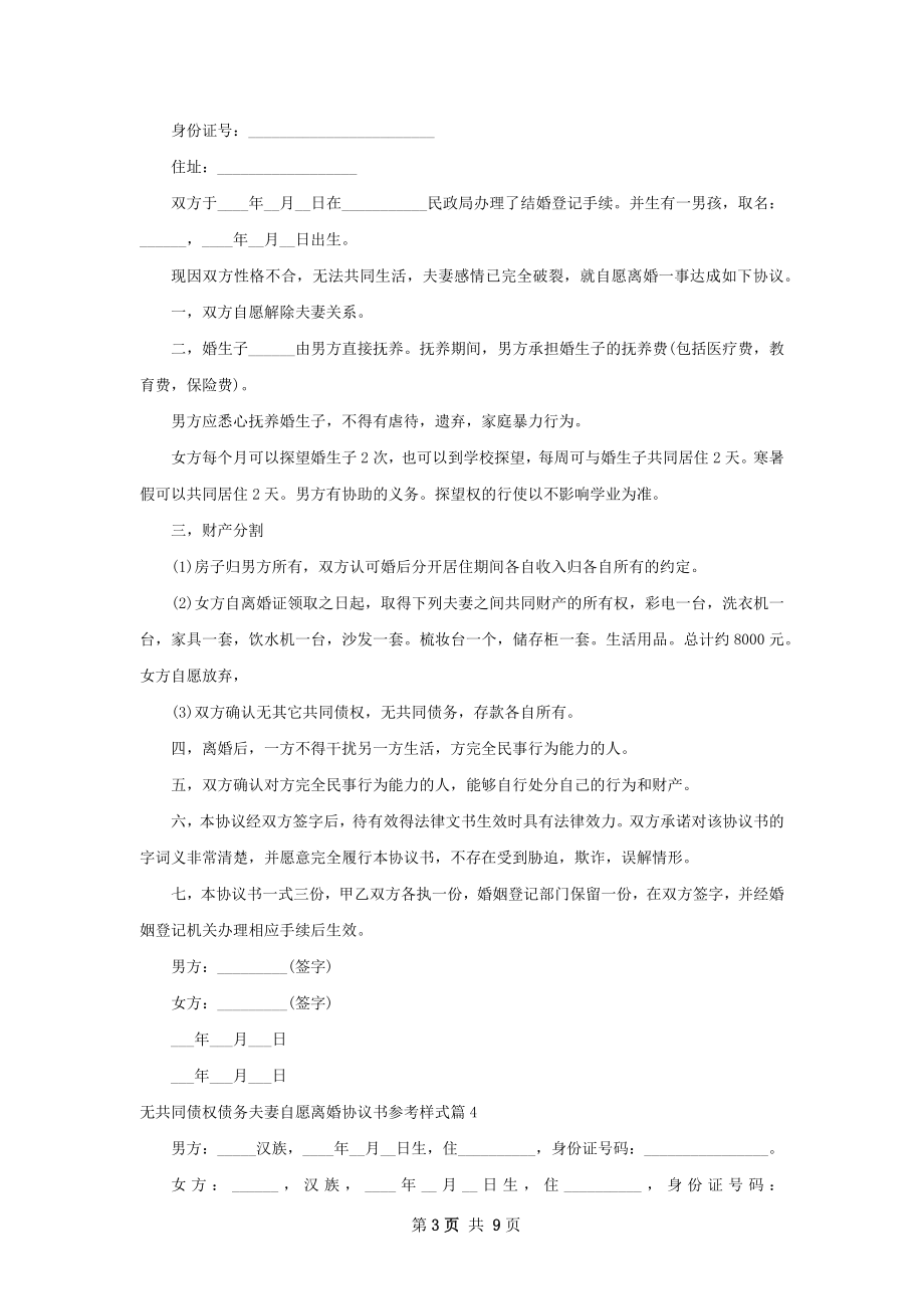 无共同债权债务夫妻自愿离婚协议书参考样式8篇.docx_第3页