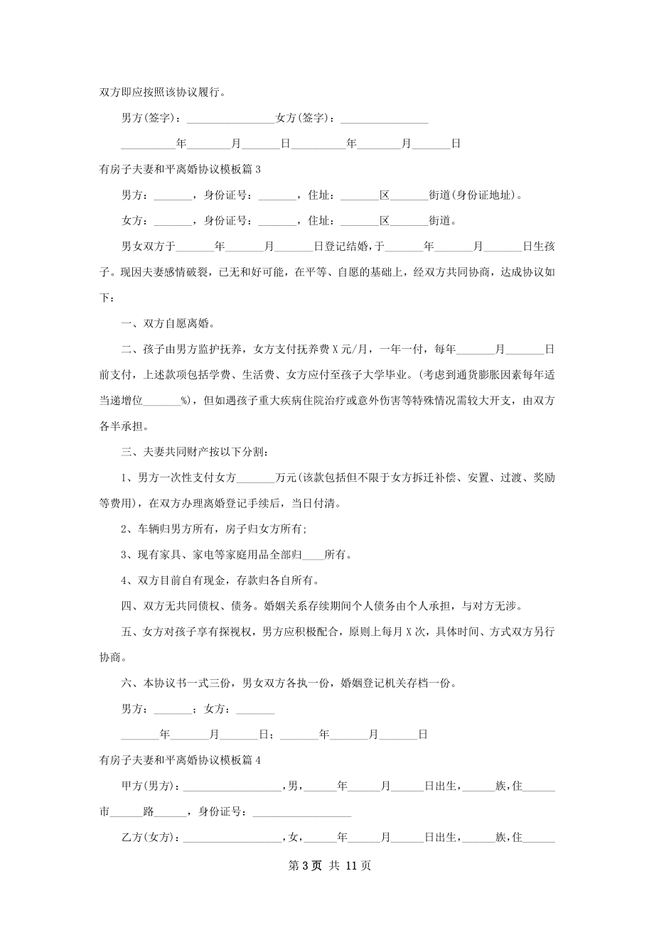 有房子夫妻和平离婚协议模板（通用10篇）.docx_第3页