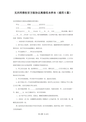 无共同债权官方版协议离婚范本样本（通用5篇）.docx