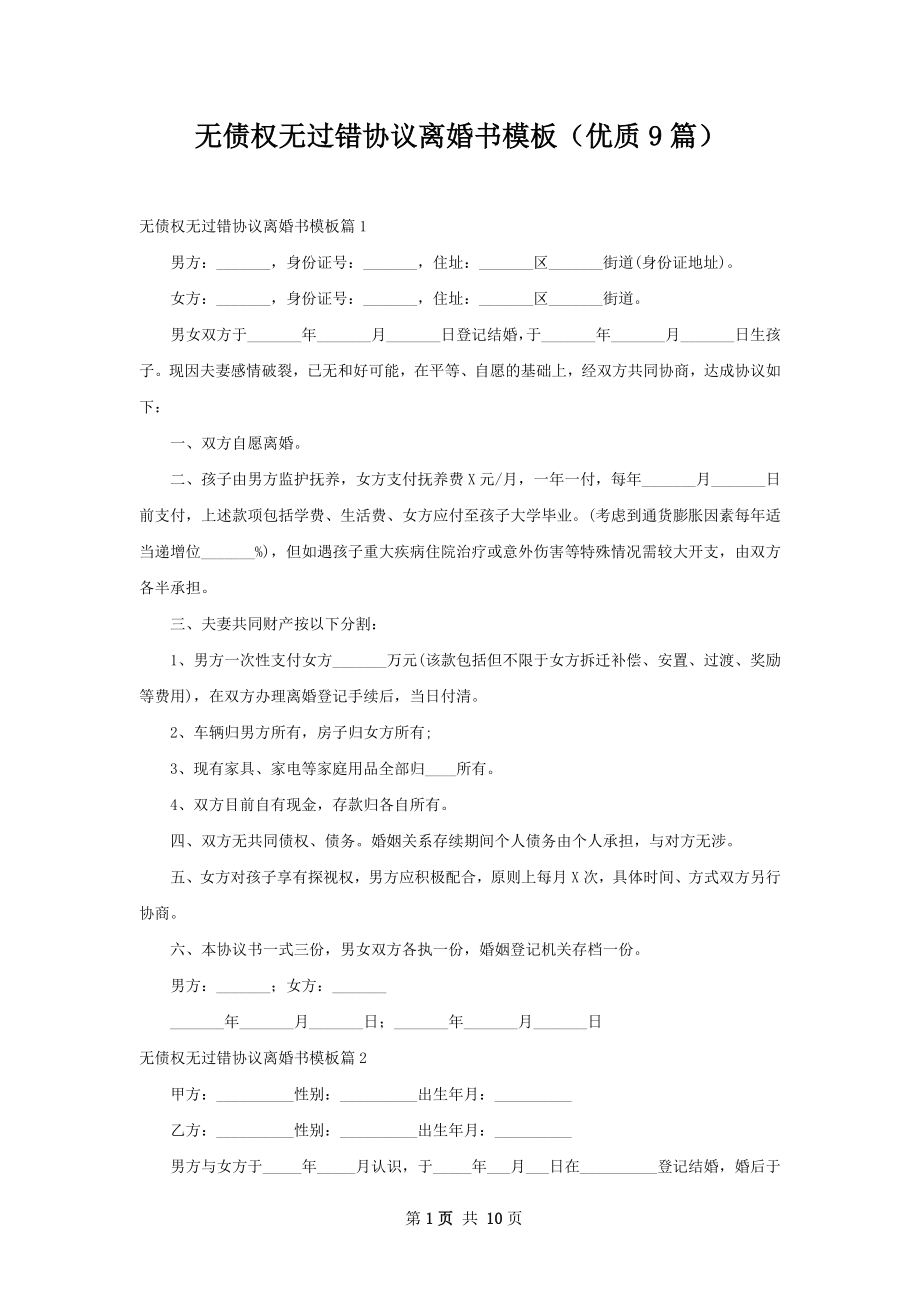 无债权无过错协议离婚书模板（优质9篇）.docx_第1页