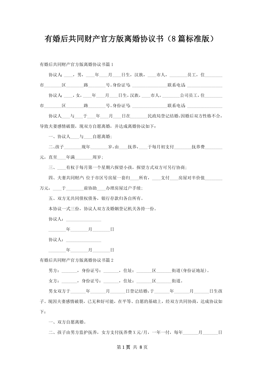 有婚后共同财产官方版离婚协议书（8篇标准版）.docx_第1页