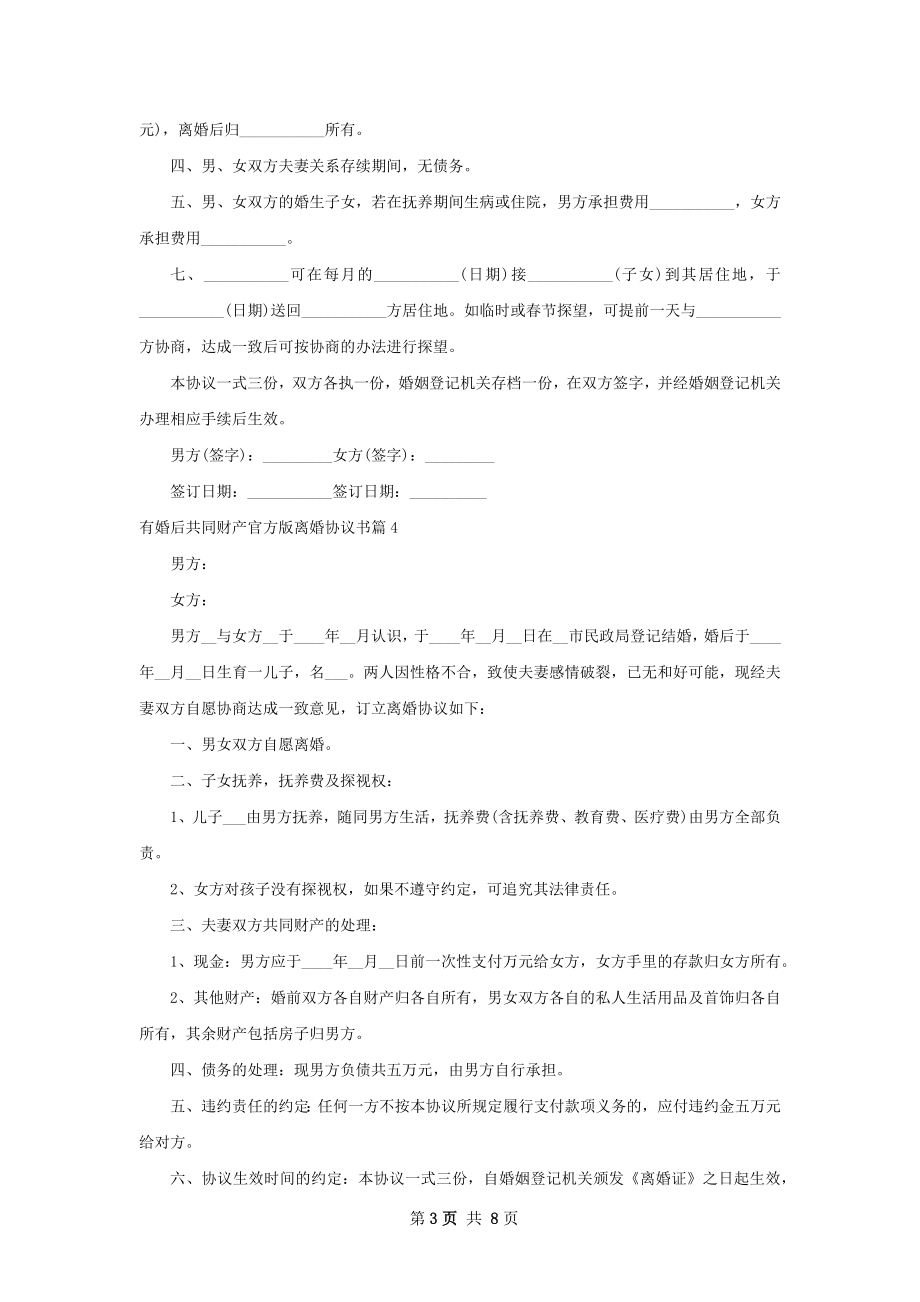 有婚后共同财产官方版离婚协议书（8篇标准版）.docx_第3页