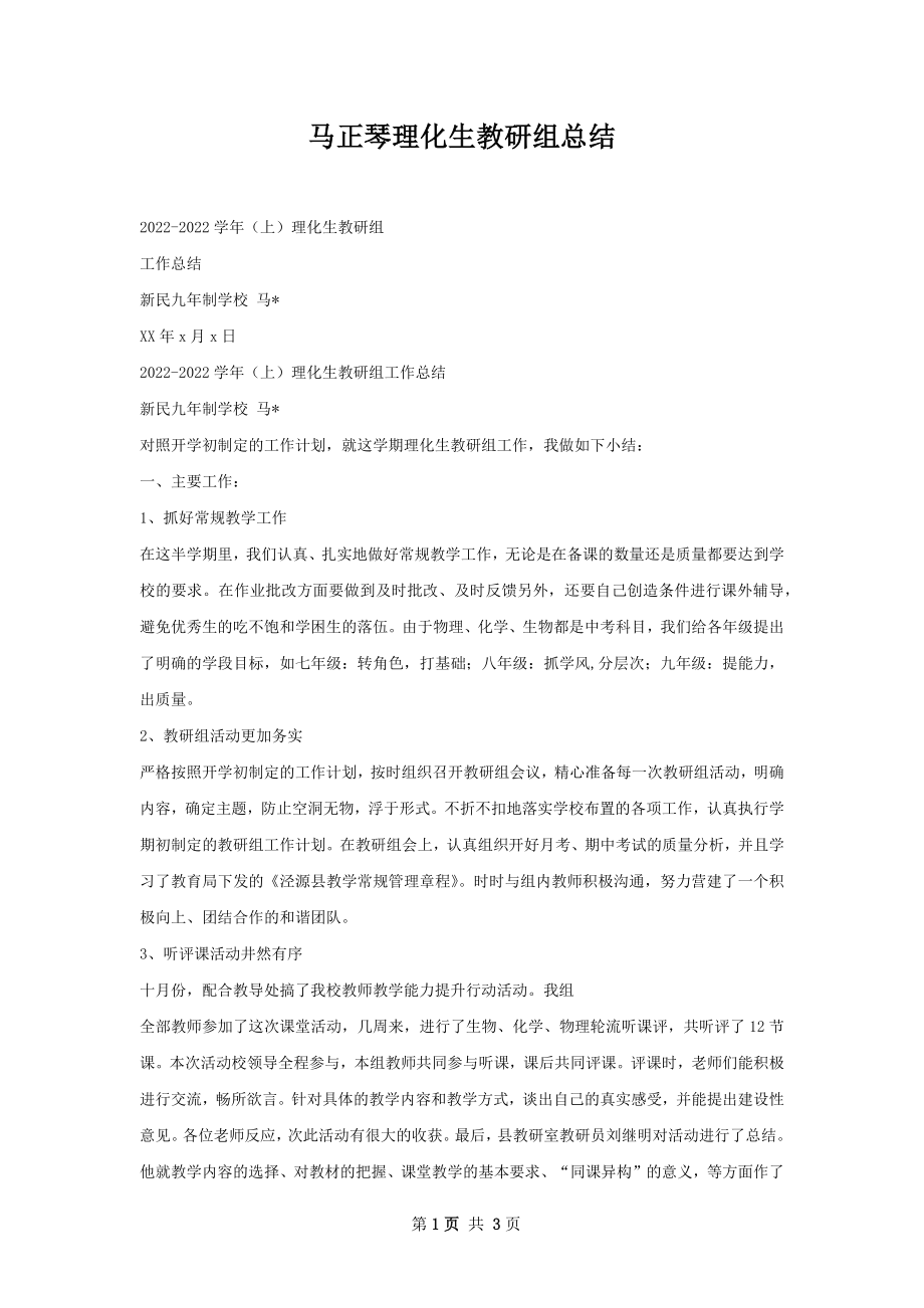 马正琴理化生教研组总结.docx_第1页