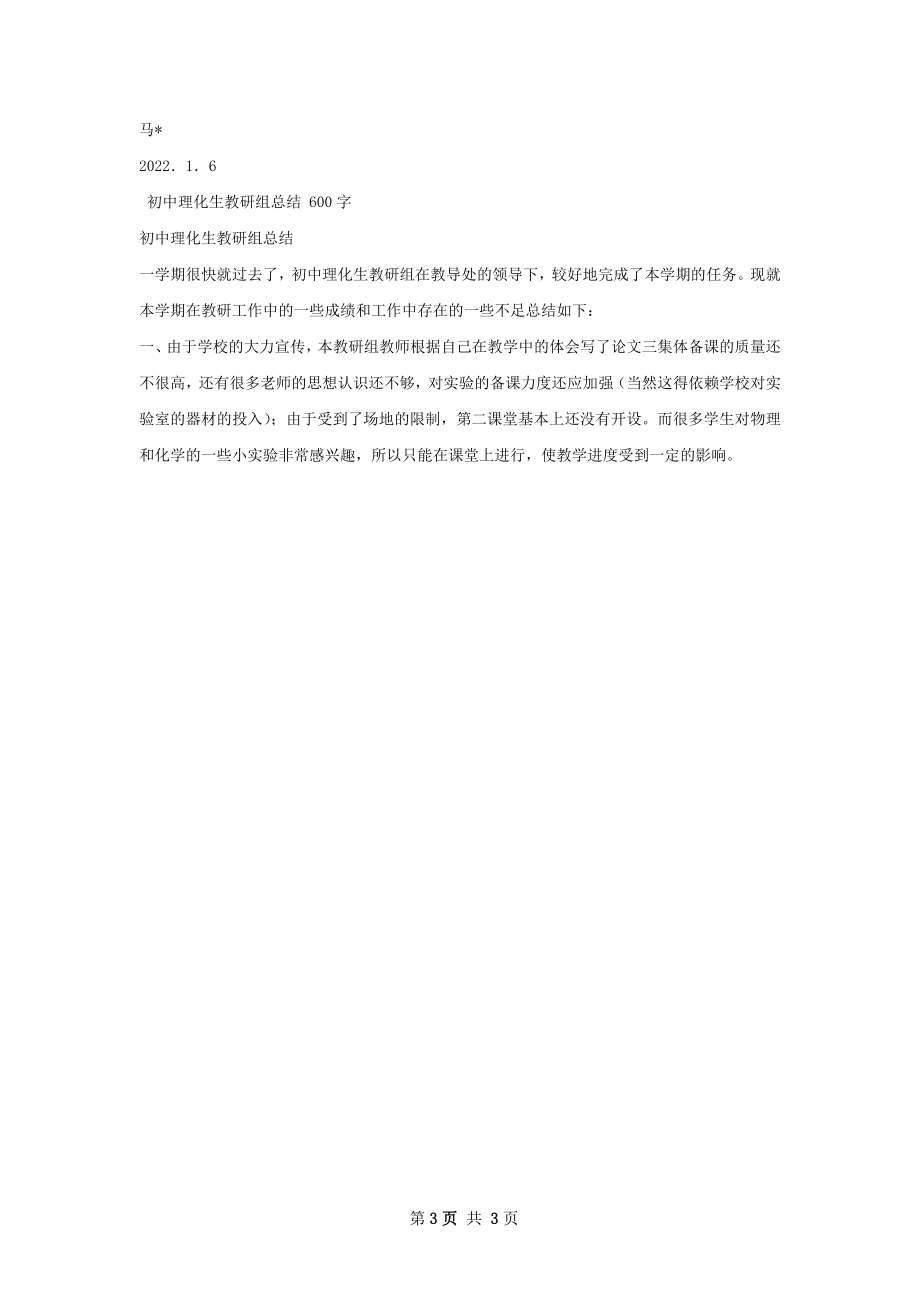 马正琴理化生教研组总结.docx_第3页