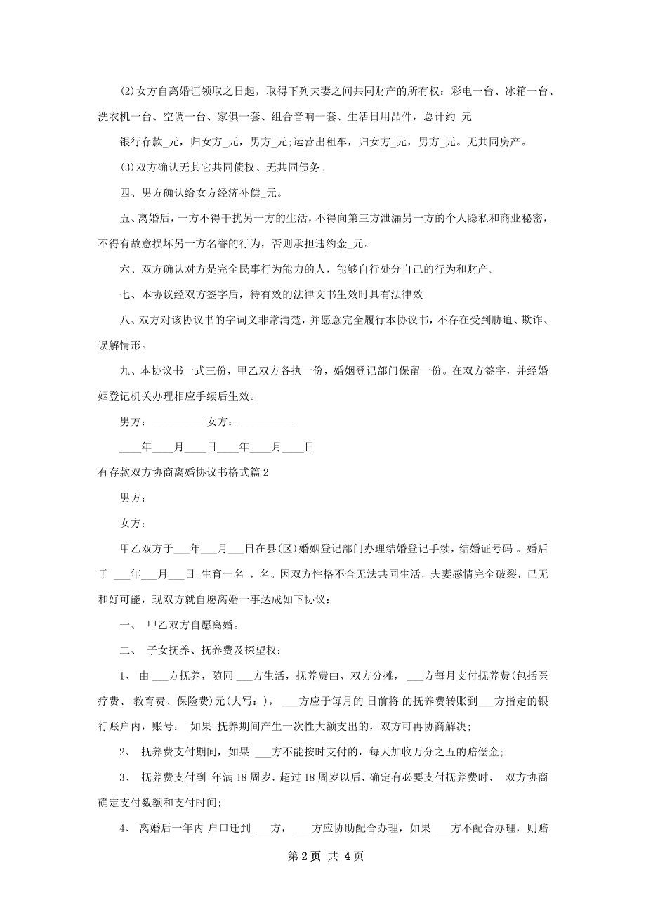 有存款双方协商离婚协议书格式（通用3篇）.docx_第2页