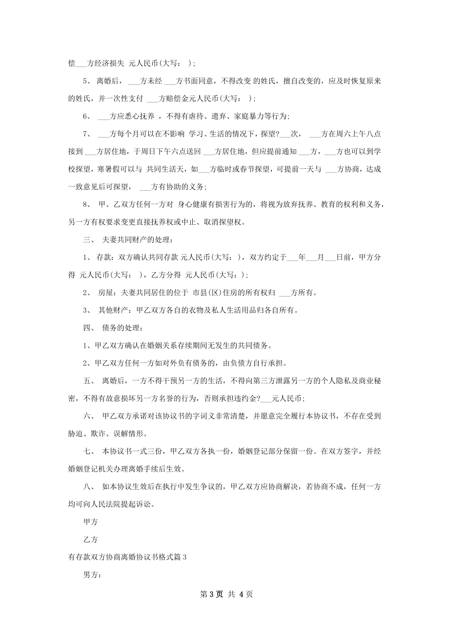 有存款双方协商离婚协议书格式（通用3篇）.docx_第3页