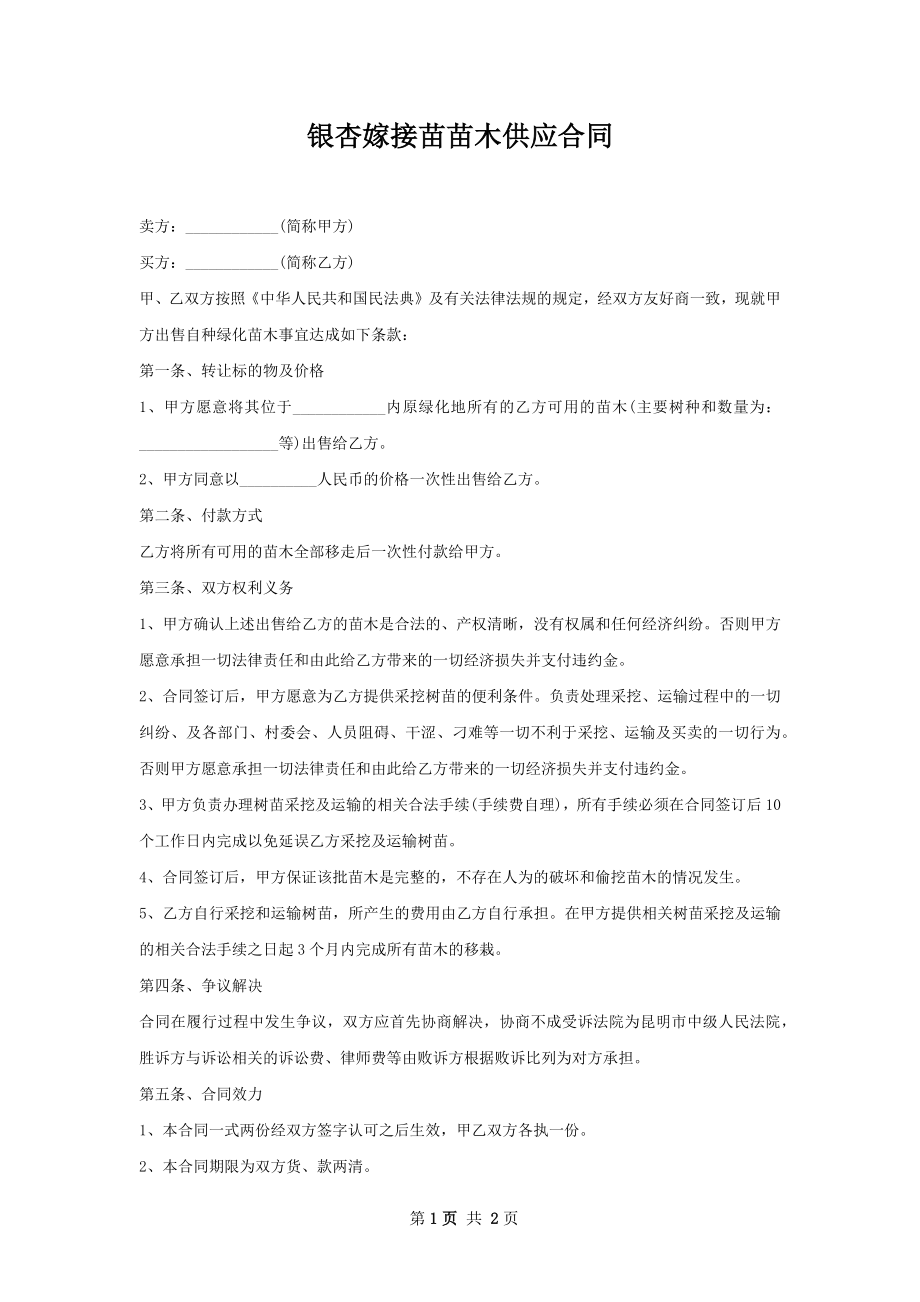 银杏嫁接苗苗木供应合同.docx_第1页