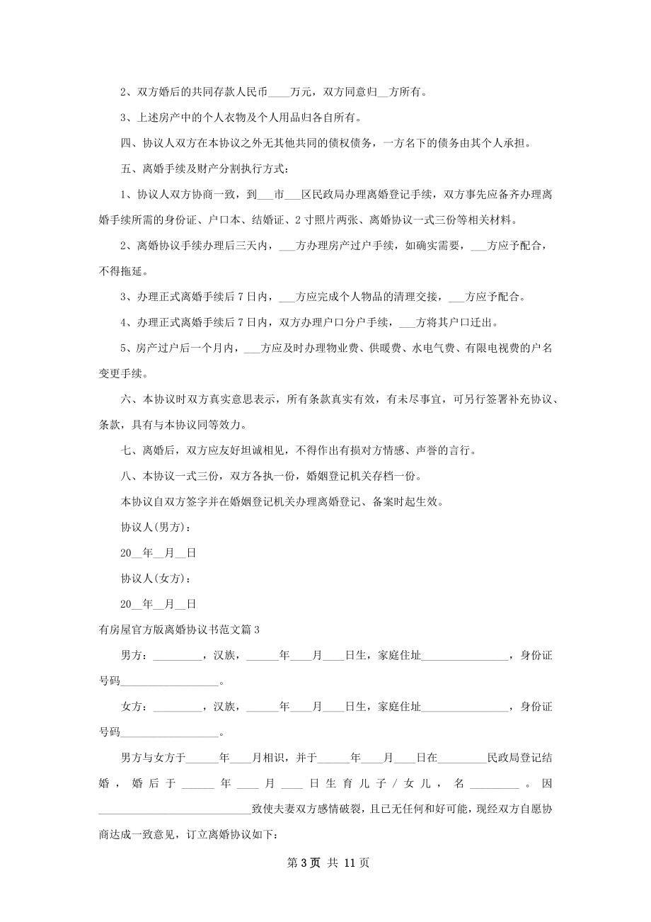 有房屋官方版离婚协议书范文（8篇完整版）.docx_第3页