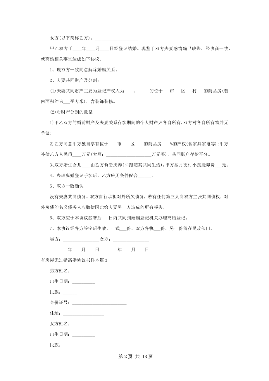 有房屋无过错离婚协议书样本（12篇专业版）.docx_第2页