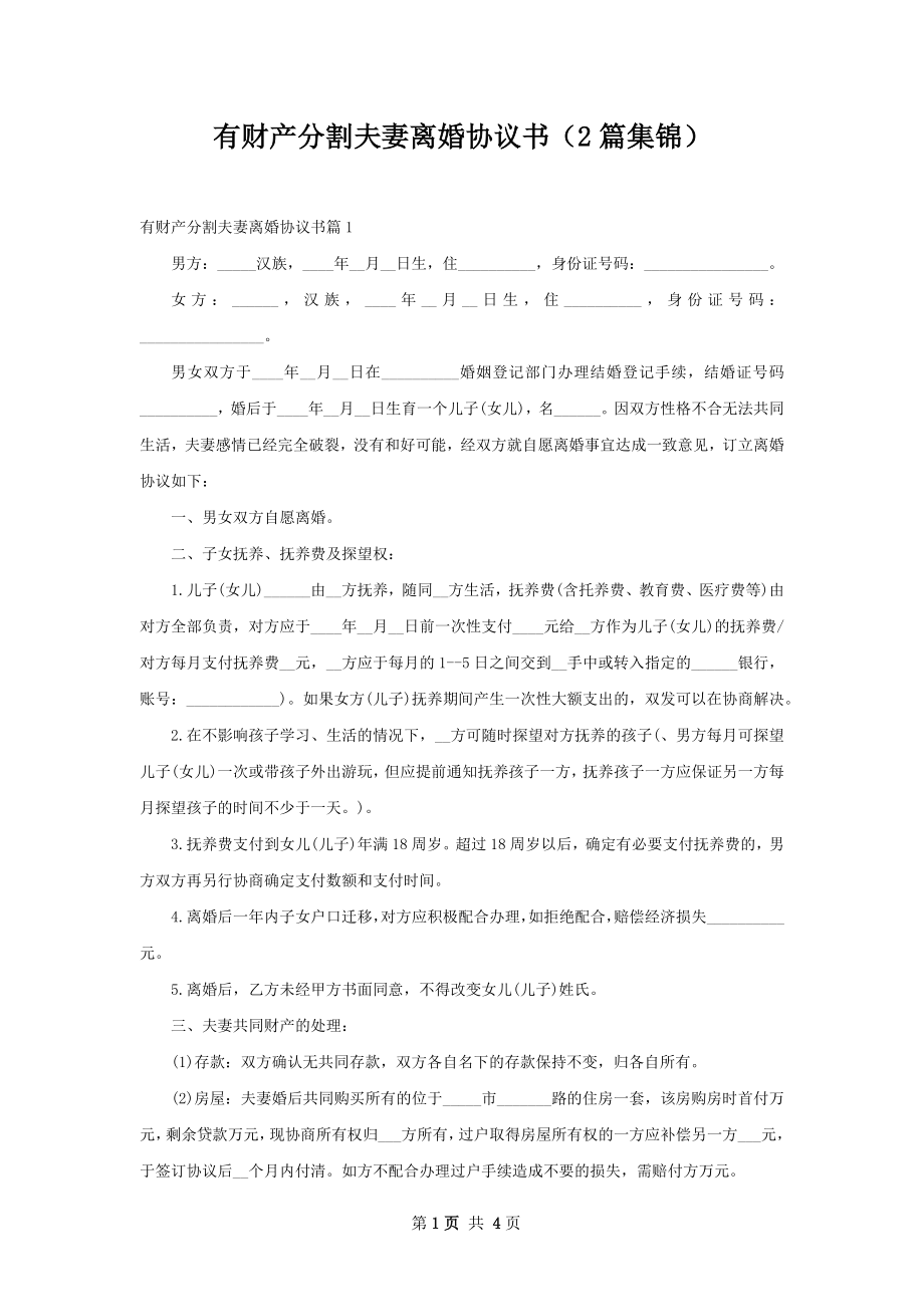 有财产分割夫妻离婚协议书（2篇集锦）.docx_第1页