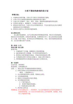 小班下学期建构游戏计划及反思.doc