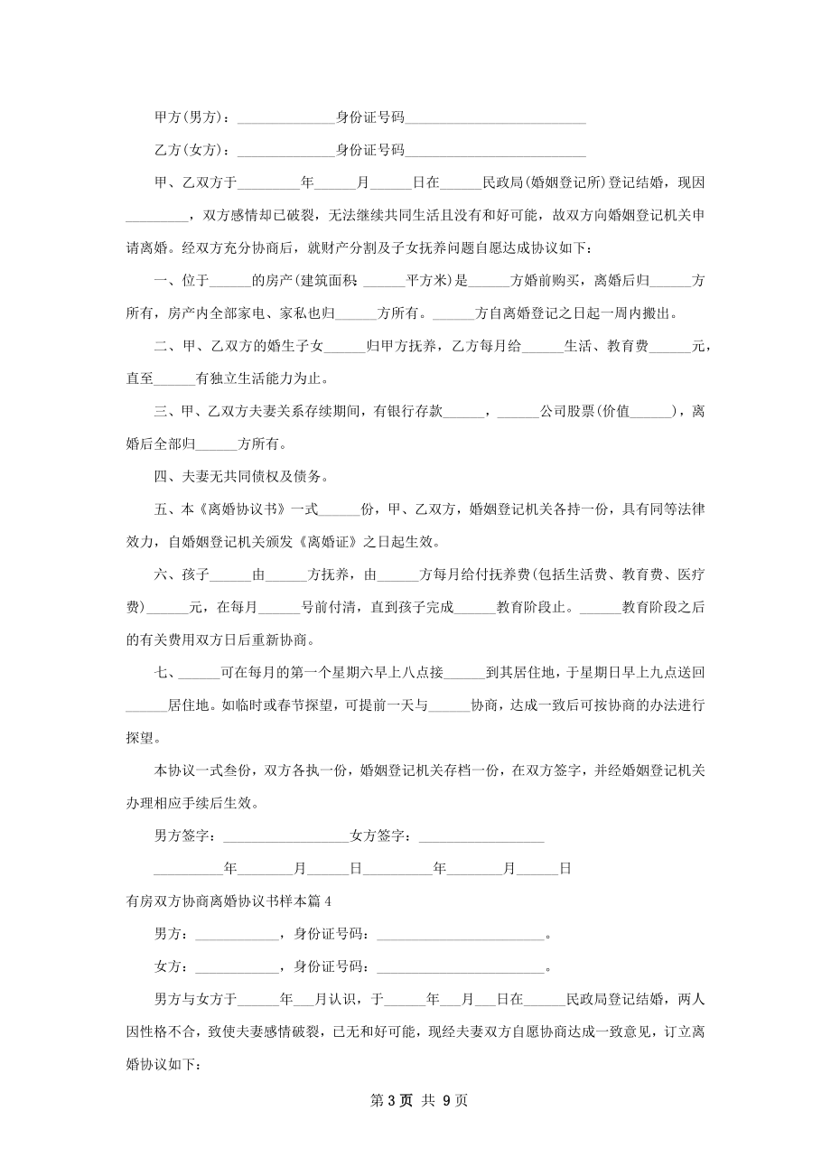 有房双方协商离婚协议书样本（9篇完整版）.docx_第3页