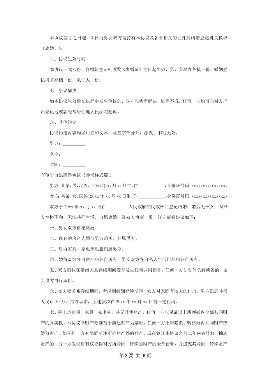 有孩子自愿离婚协议书参考样式（5篇专业版）.docx_第3页