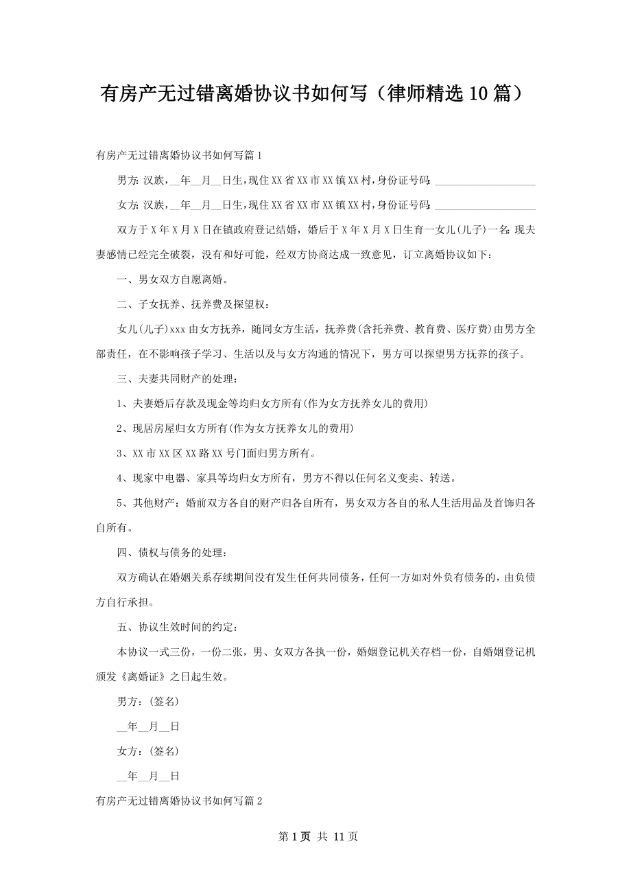 有房产无过错离婚协议书如何写（律师精选10篇）.docx_第1页