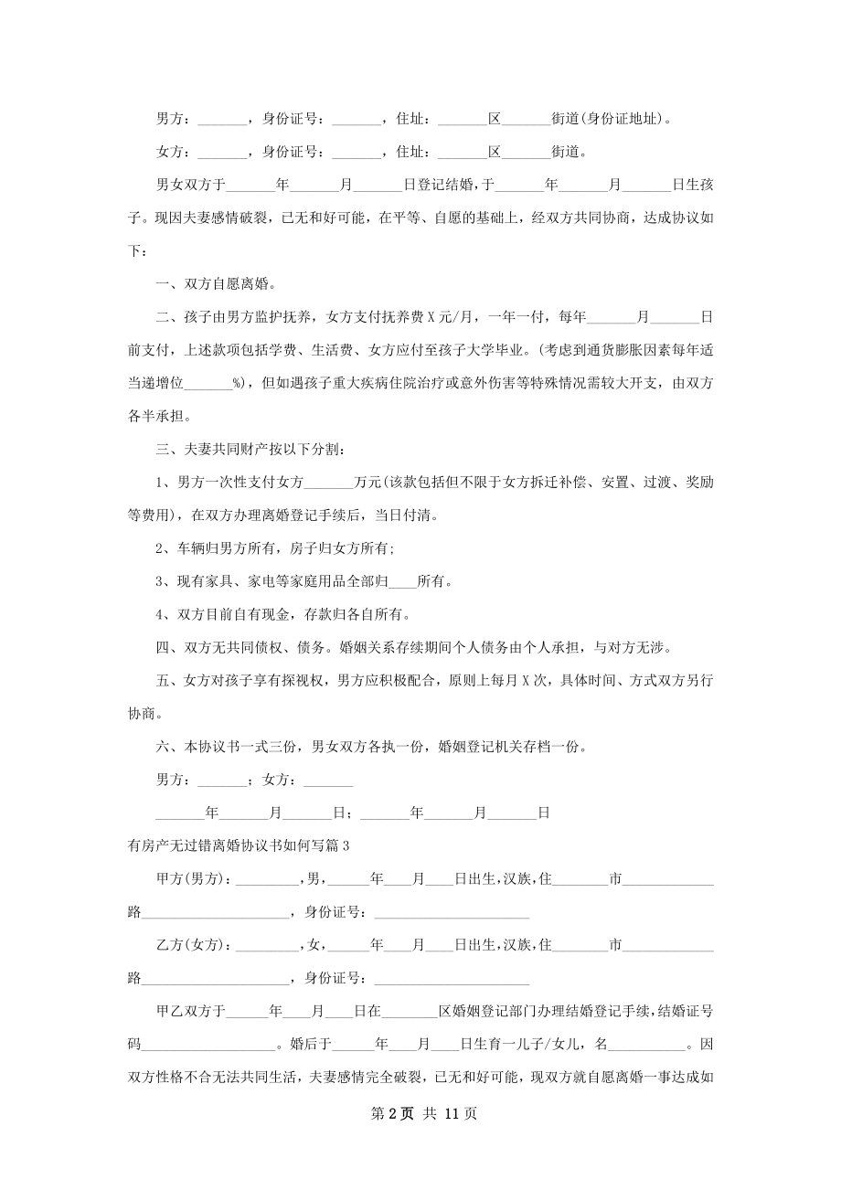 有房产无过错离婚协议书如何写（律师精选10篇）.docx_第2页