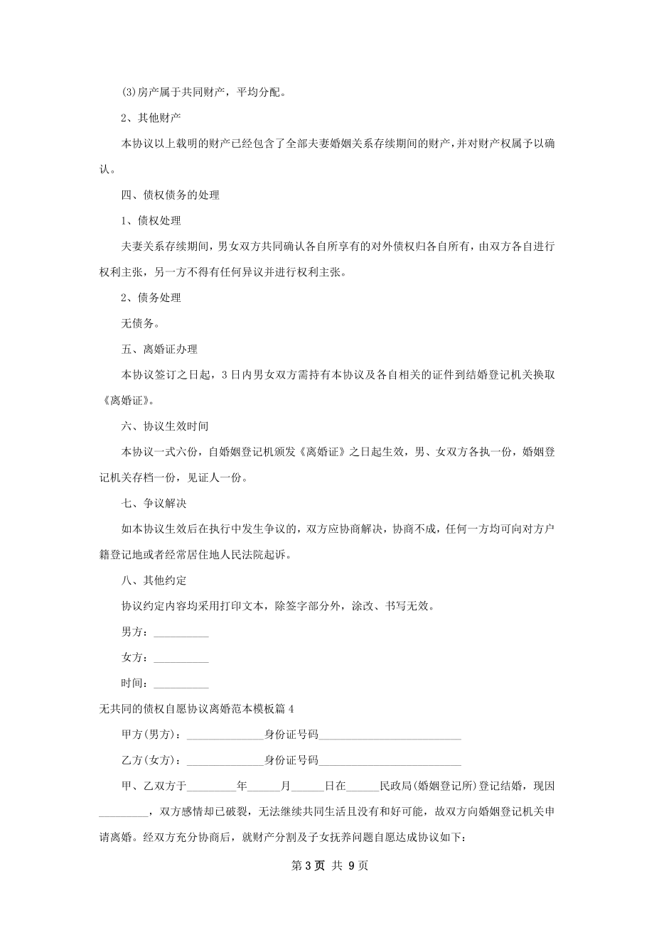 无共同的债权自愿协议离婚范本模板10篇.docx_第3页