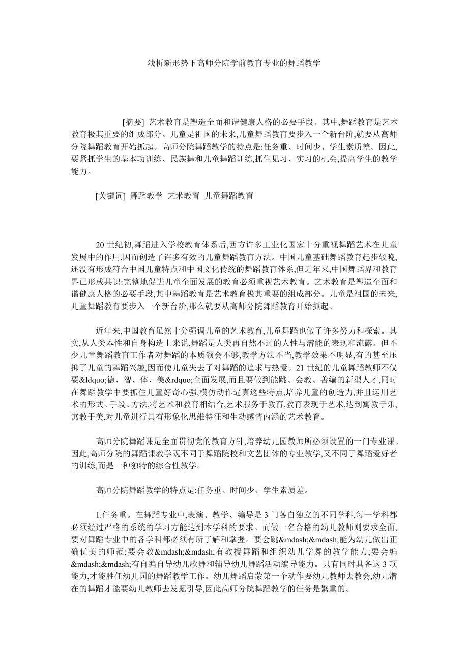 浅析新形势下高师分院学前教育专业的舞蹈教学.doc_第1页