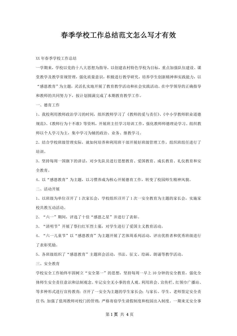 春季学校工作总结范文怎么写才有效.docx_第1页