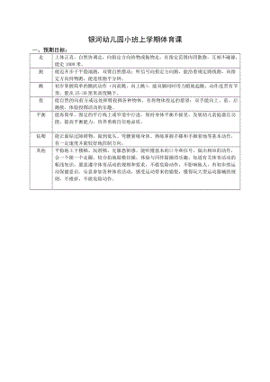 银河幼儿园小班上学期体育课.doc