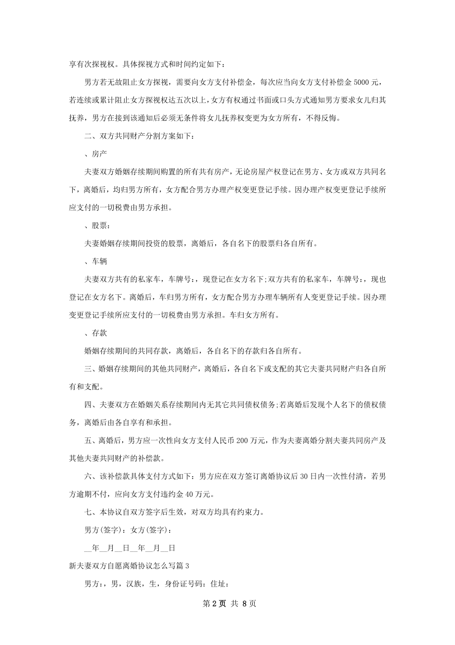 新夫妻双方自愿离婚协议怎么写（7篇集锦）.docx_第2页