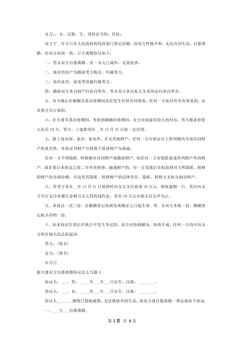 新夫妻双方自愿离婚协议怎么写（7篇集锦）.docx_第3页