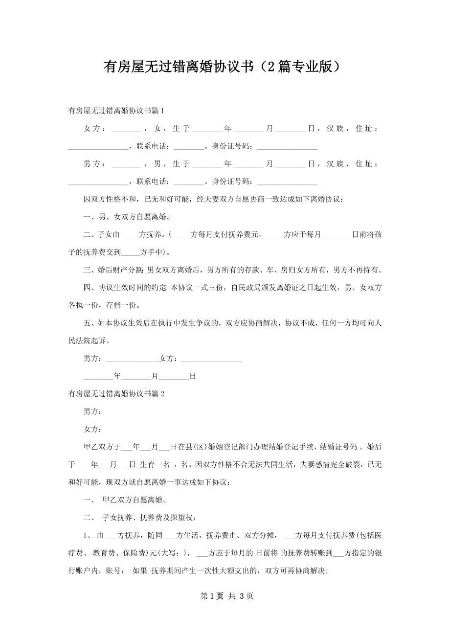 有房屋无过错离婚协议书（2篇专业版）.docx_第1页