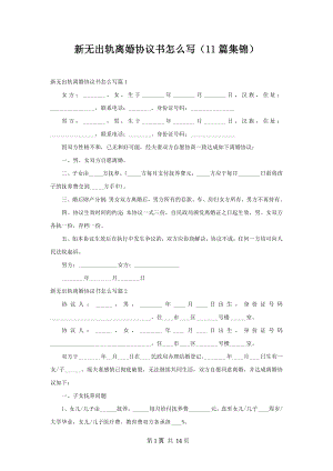 新无出轨离婚协议书怎么写（11篇集锦）.docx