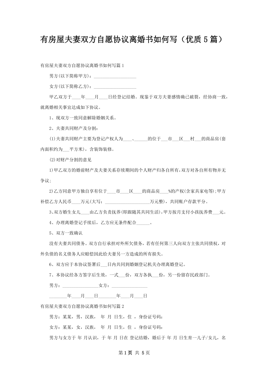 有房屋夫妻双方自愿协议离婚书如何写（优质5篇）.docx_第1页