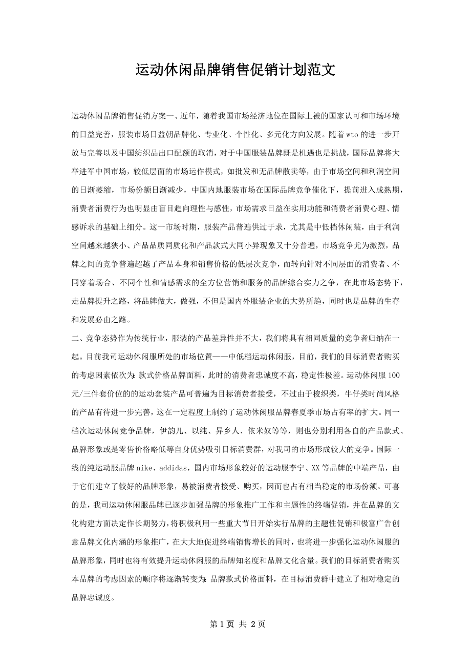 运动休闲品牌销售促销计划范文.docx_第1页