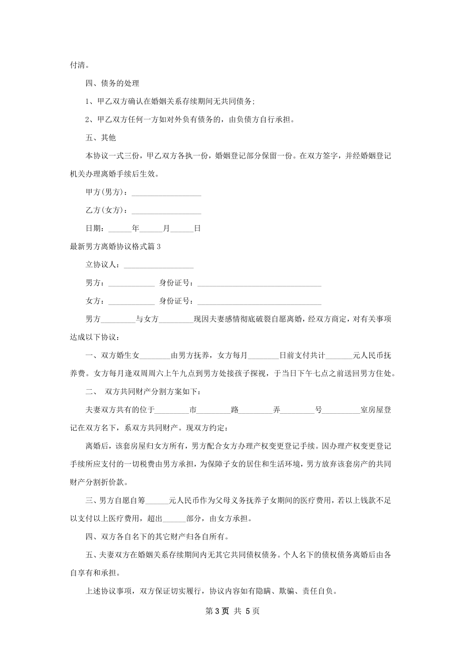 最新男方离婚协议格式（通用5篇）.docx_第3页